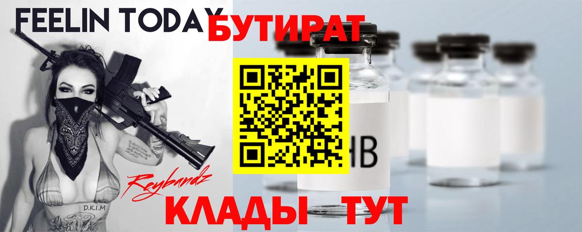 Котельники  Бутират BDO 33%  Вход с VPN 