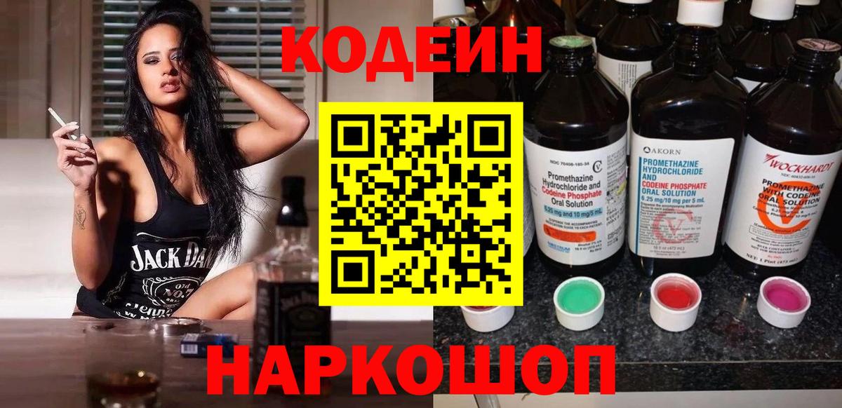 Кодеиновый сироп Lean Purple Drank  Вход с VPN  Котельники 